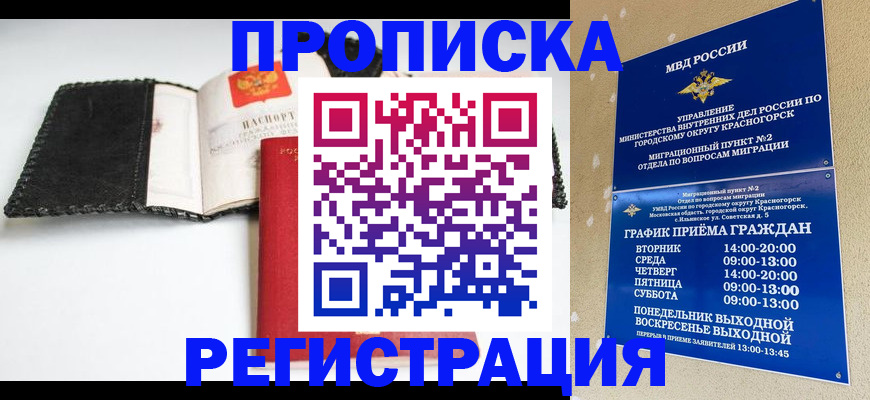 прописка для работы в Балашихе