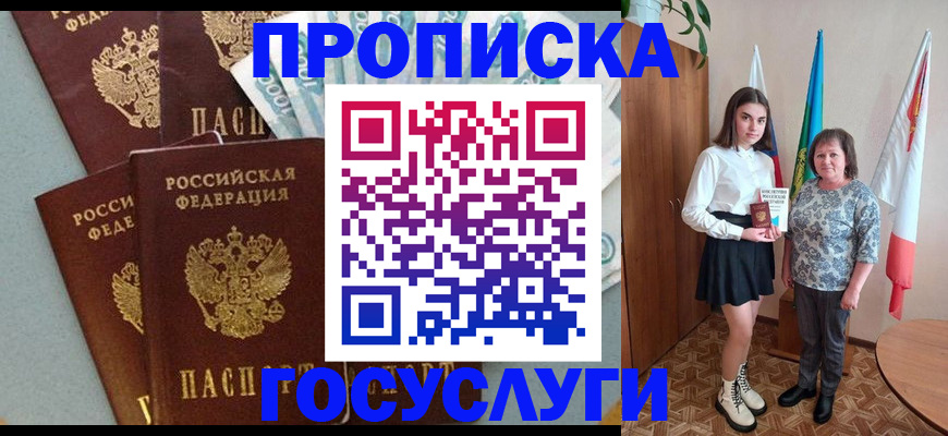 купить прописку в Балашихе